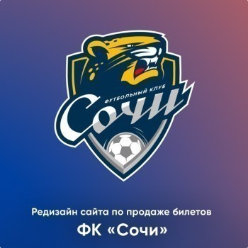 Редизайн сайта по продаже билетов ФК «‎Сочи»