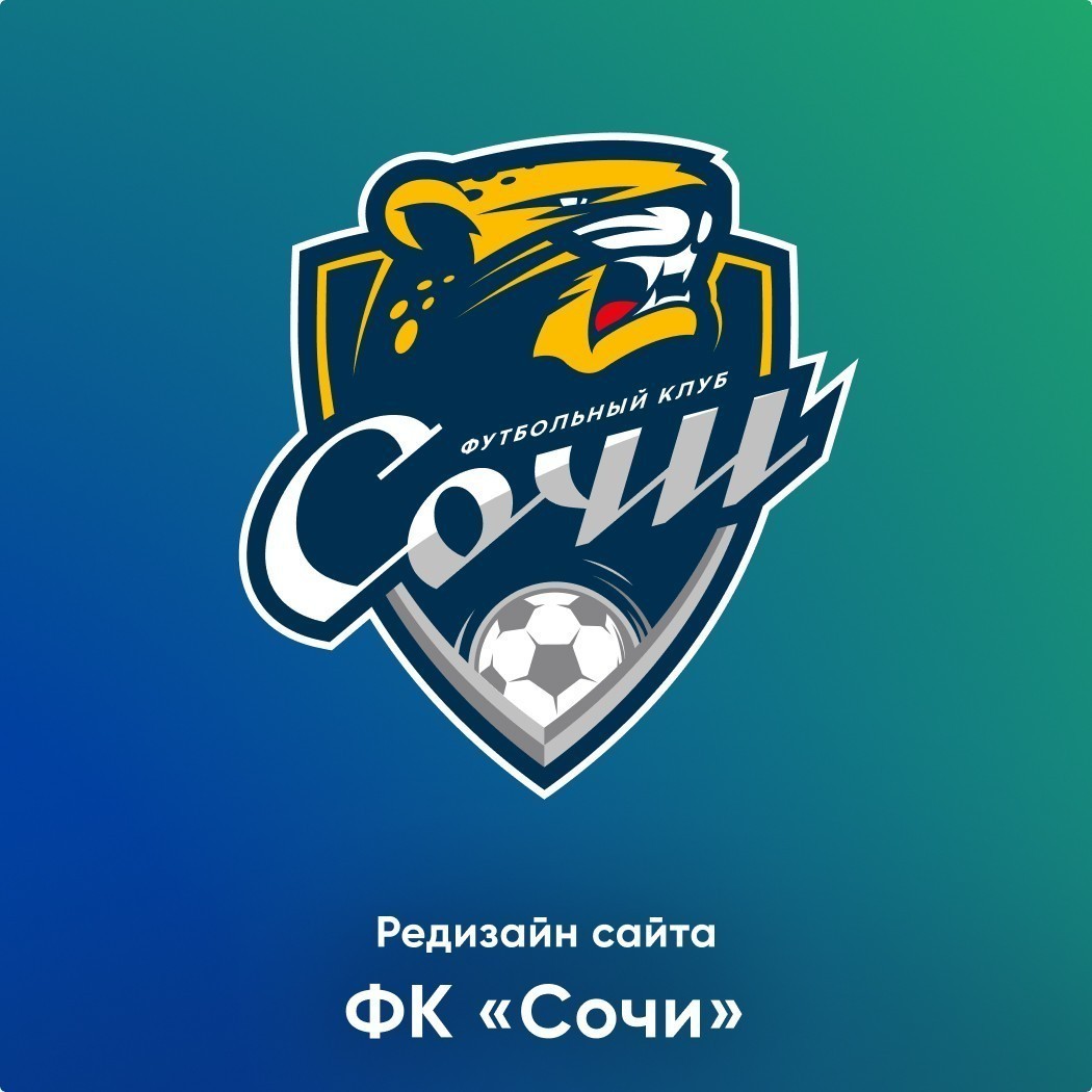 Редизайн и верстка сайта ФК «‎Сочи»