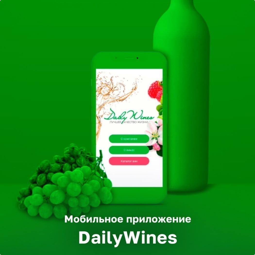 DailyWines — мобильное приложение по продаже безалкогольных вин