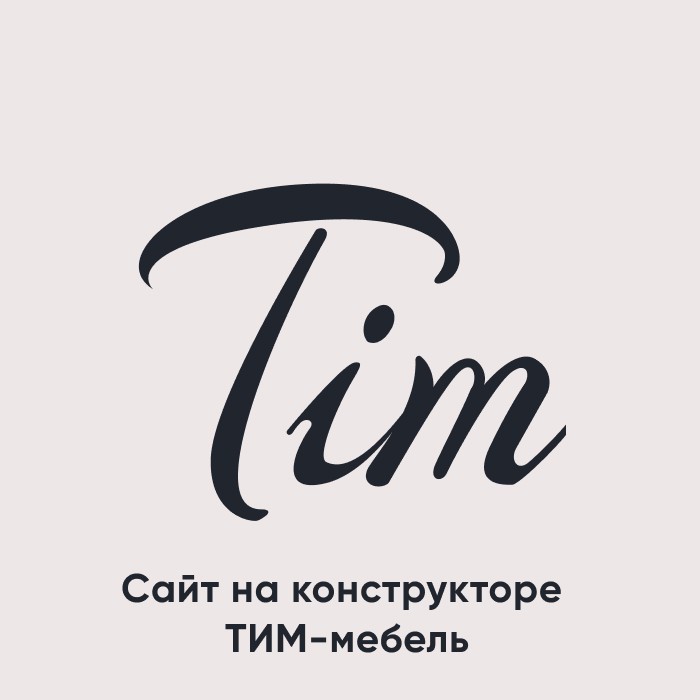 Сайт-портфолио «Тим Мебель» на конструкторе