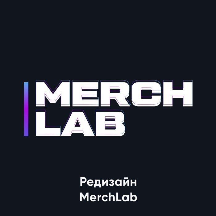 Редизайн макета и верстка сайта по изготовлению мерча MerchLab
